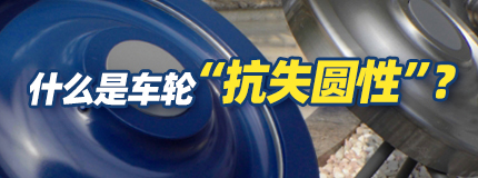 什么是车轮“抗失圆性”？